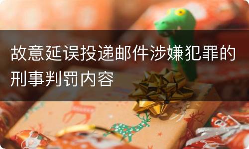 故意延误投递邮件涉嫌犯罪的刑事判罚内容