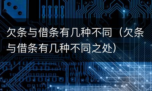 欠条与借条有几种不同（欠条与借条有几种不同之处）