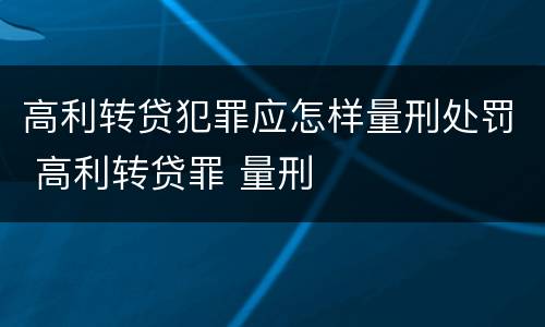 高利转贷犯罪应怎样量刑处罚 高利转贷罪 量刑