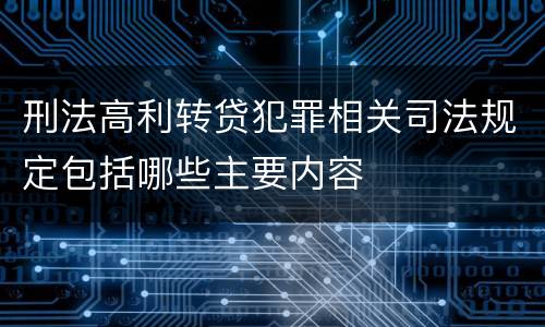 刑法高利转贷犯罪相关司法规定包括哪些主要内容