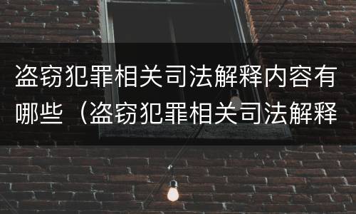 盗窃犯罪相关司法解释内容有哪些（盗窃犯罪相关司法解释内容有哪些规定）
