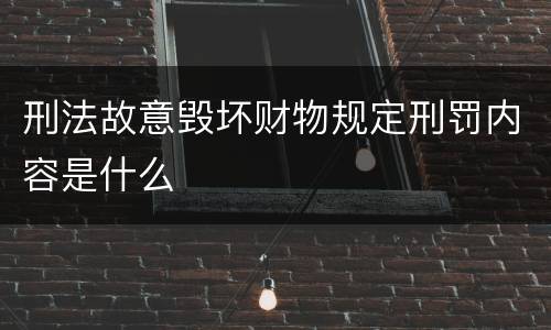 刑法故意毁坏财物规定刑罚内容是什么