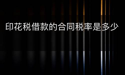 印花税借款的合同税率是多少