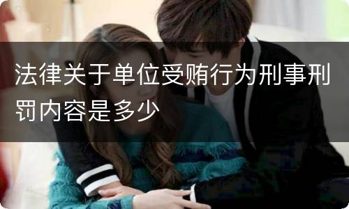 法律关于单位受贿行为刑事刑罚内容是多少