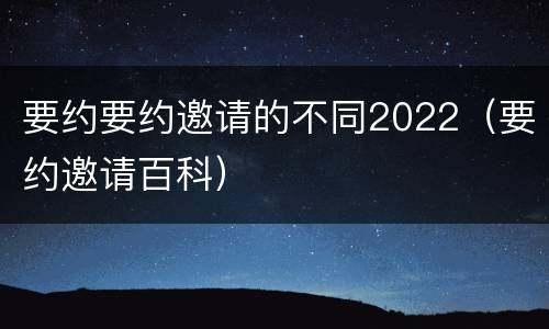 要约要约邀请的不同2022（要约邀请百科）