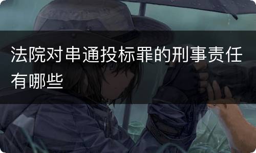 法院对串通投标罪的刑事责任有哪些