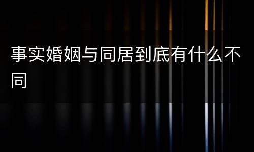 事实婚姻与同居到底有什么不同