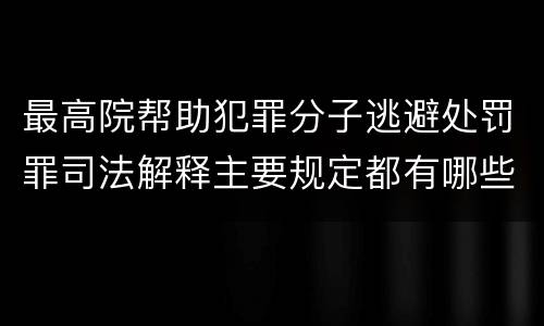 最高院帮助犯罪分子逃避处罚罪司法解释主要规定都有哪些