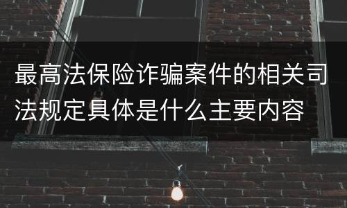 最高法保险诈骗案件的相关司法规定具体是什么主要内容