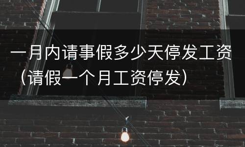 一月内请事假多少天停发工资（请假一个月工资停发）