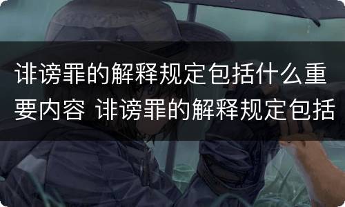 诽谤罪的解释规定包括什么重要内容 诽谤罪的解释规定包括什么重要内容