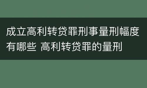 成立高利转贷罪刑事量刑幅度有哪些 高利转贷罪的量刑