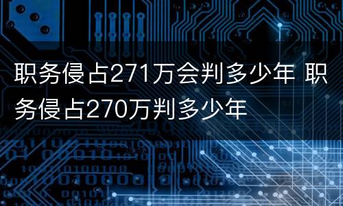 职务侵占271万会判多少年 职务侵占270万判多少年