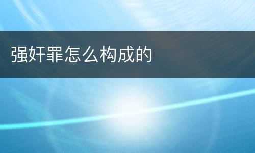 强奸罪怎么构成的