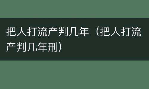 把人打流产判几年（把人打流产判几年刑）