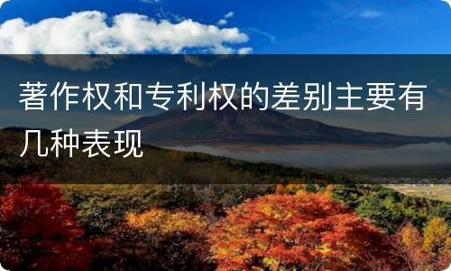 著作权和专利权的差别主要有几种表现