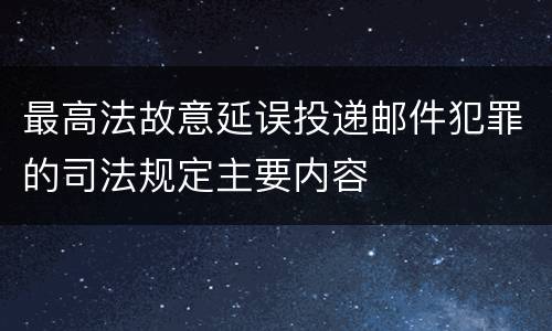 最高法故意延误投递邮件犯罪的司法规定主要内容