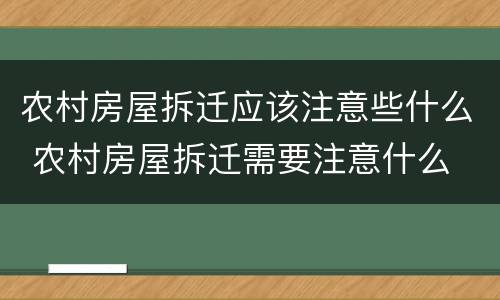 农村房屋拆迁应该注意些什么 农村房屋拆迁需要注意什么