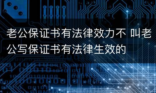 老公保证书有法律效力不 叫老公写保证书有法律生效的