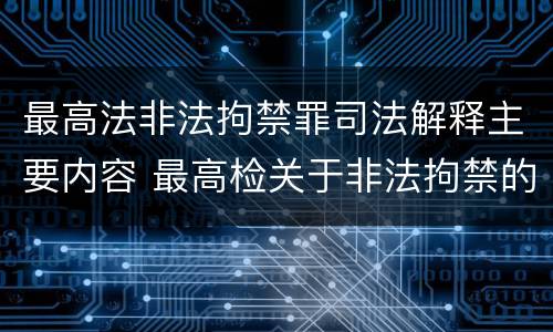 最高法非法拘禁罪司法解释主要内容 最高检关于非法拘禁的最新规定