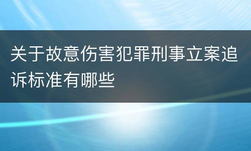 关于故意伤害犯罪刑事立案追诉标准有哪些