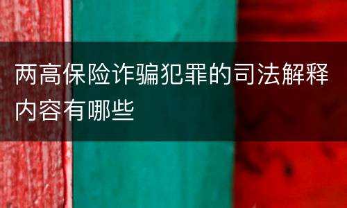 两高保险诈骗犯罪的司法解释内容有哪些