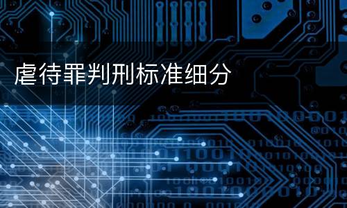 虐待罪判刑标准细分