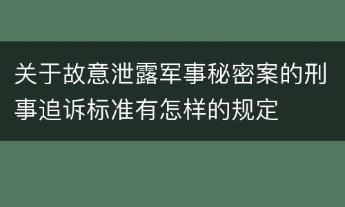 关于故意泄露军事秘密案的刑事追诉标准有怎样的规定