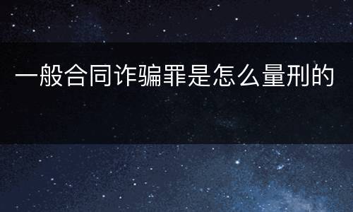 一般合同诈骗罪是怎么量刑的