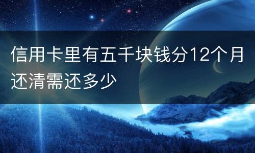 信用卡里有五千块钱分12个月还清需还多少