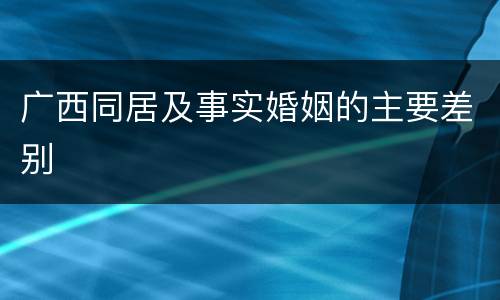 广西同居及事实婚姻的主要差别