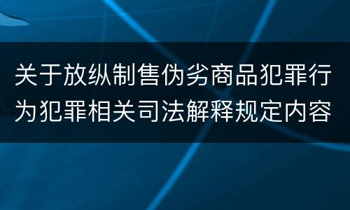 关于放纵制售伪劣商品犯罪行为犯罪相关司法解释规定内容是什么