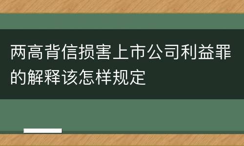 两高背信损害上市公司利益罪的解释该怎样规定