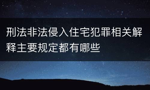 刑法非法侵入住宅犯罪相关解释主要规定都有哪些
