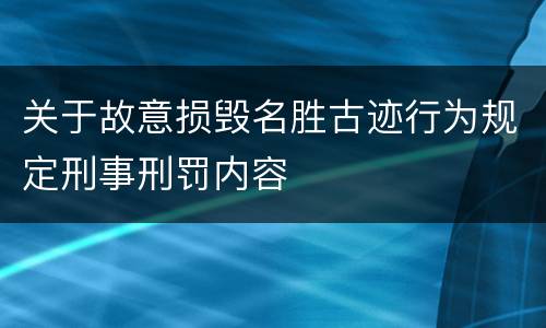 关于故意损毁名胜古迹行为规定刑事刑罚内容