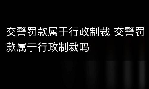 交警罚款属于行政制裁 交警罚款属于行政制裁吗