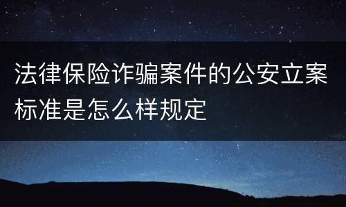 法律保险诈骗案件的公安立案标准是怎么样规定