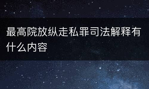 最高院放纵走私罪司法解释有什么内容
