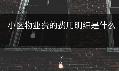  小区物业费的费用明细是什么