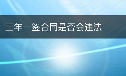 三年一签合同是否会违法