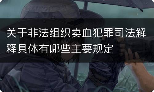 关于非法组织卖血犯罪司法解释具体有哪些主要规定