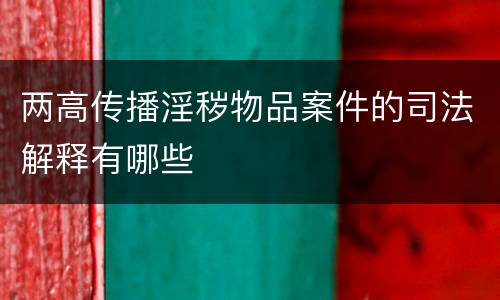 两高传播淫秽物品案件的司法解释有哪些