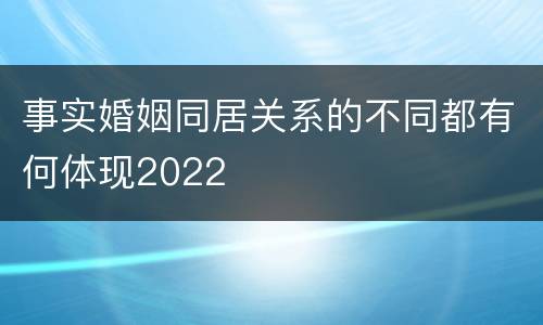 事实婚姻同居关系的不同都有何体现2022
