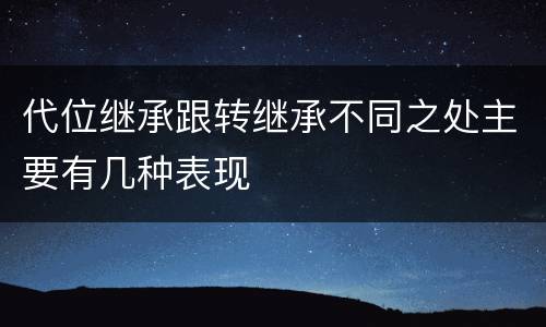 代位继承跟转继承不同之处主要有几种表现