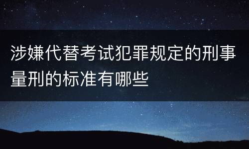 涉嫌代替考试犯罪规定的刑事量刑的标准有哪些