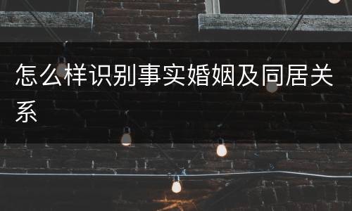 怎么样识别事实婚姻及同居关系