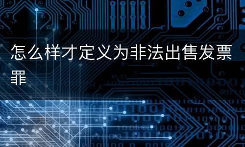 怎么样才定义为非法出售发票罪