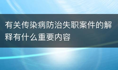 有关传染病防治失职案件的解释有什么重要内容