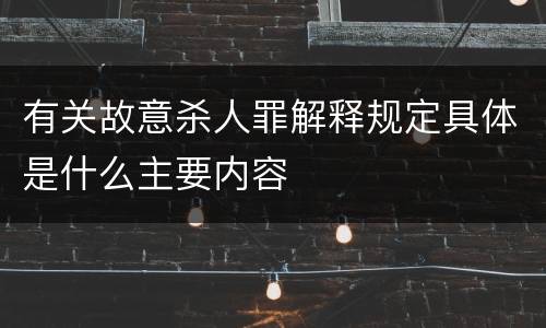 有关故意杀人罪解释规定具体是什么主要内容