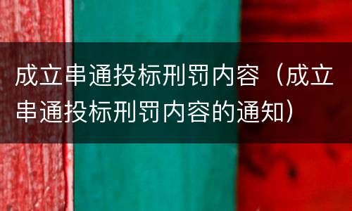 成立串通投标刑罚内容（成立串通投标刑罚内容的通知）